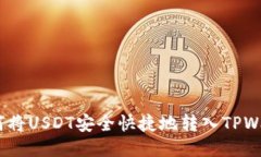   如何将USDT安全快捷地转
