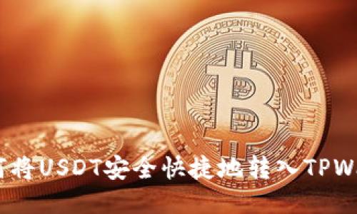   如何将USDT安全快捷地转入TPWallet 
