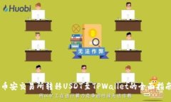 币安交易所转移USDT至TPW