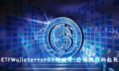 探索《TPWalleterror3》的世界