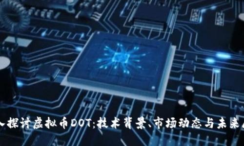 深入探讨虚拟币DOT：技术背景、市场动态与未来展望