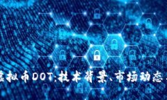 深入探讨虚拟币DOT：技术背景、市场动态与未来