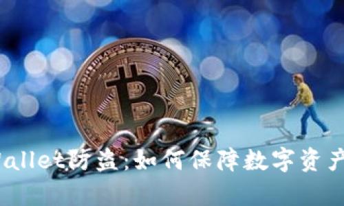  tpWallet防盗：如何保障数字资产安全