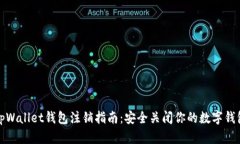 tpWallet钱包注销指南：安全