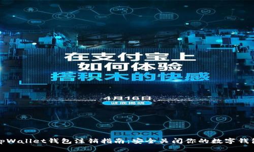 tpWallet钱包注销指南：安全关闭你的数字钱包