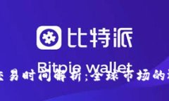 虚拟币交易时间解析：全球市场的运作方式