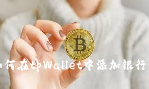 如何在tpWallet中添加银行卡