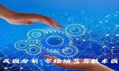 虚拟币跌价的成因分析：市场动荡与技术因素的
