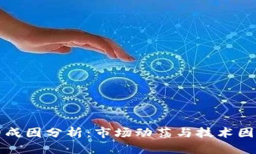 虚拟币跌价的成因分析：市场动荡与技术因素的双重影响