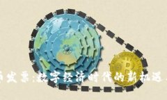 虚拟币发票：数字经济时代的新机遇与挑战