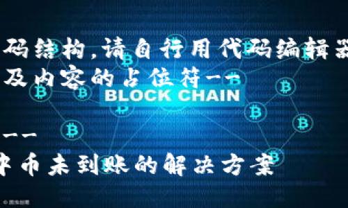 !--以下为代码结构，请自行用代码编辑器查看效果--
!--样式结构及内容的占位符--

!--代码开始--
TPWallet转中币未到账的解决方案