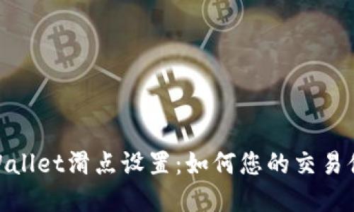 tpWallet滑点设置：如何您的交易体验