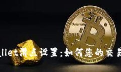 tpWallet滑点设置：如何您的