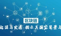 虚拟币的起源与发展：揭示其国家背景与全球影