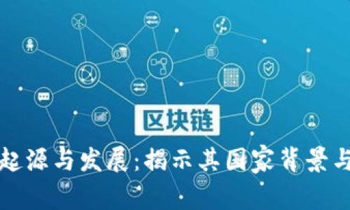 虚拟币的起源与发展：揭示其国家背景与全球影响