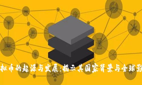 虚拟币的起源与发展：揭示其国家背景与全球影响