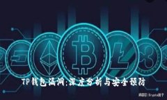 TP钱包漏洞：深度分析与安