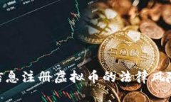 使用被害人信息注册虚拟