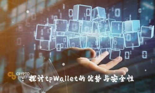 : 探讨tpWallet的优势与安全性