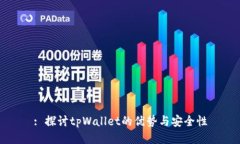 : 探讨tpWallet的优势与安全