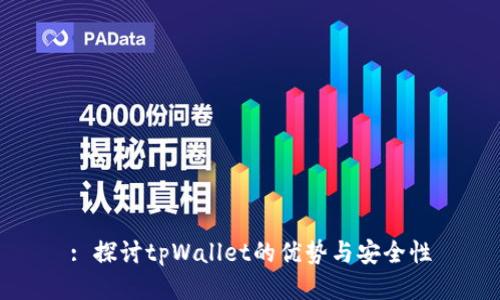 : 探讨tpWallet的优势与安全性