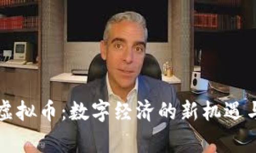 Giga虚拟币：数字经济的新机遇与挑战