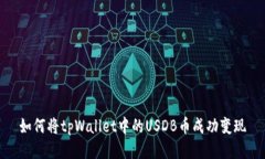 如何将tpWallet中的USDB币成