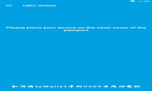 如何将tpWallet中的USDB币成功变现