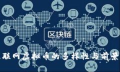 : 互联网虚拟币的多样性与前景浅析
