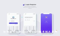 如何通过tpWallet将USDT提币到火币网