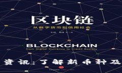 虚拟币上币资讯：了解新币种及其市场动态