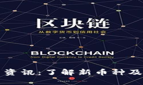 虚拟币上币资讯：了解新币种及其市场动态