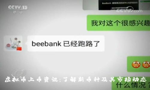 虚拟币上币资讯：了解新币种及其市场动态