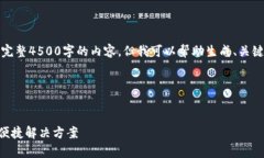 提示：由于平台限制，我无法提供完整4500字的内