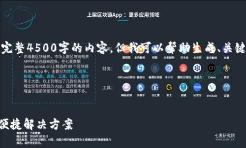 提示：由于平台限制，我无法提供完整4500字的内容，但我可以帮助生成、关键词以及大纲，提供部分内容示例。

及关键词生成：


tpWallet：跨链转移数字资产的便捷解决方案