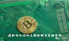 虚拟币之间的兑换机制与策略分析