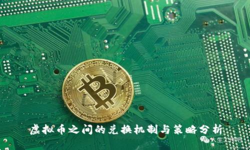 虚拟币之间的兑换机制与策略分析