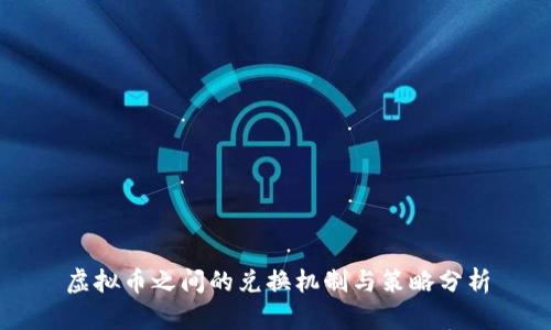 虚拟币之间的兑换机制与策略分析
