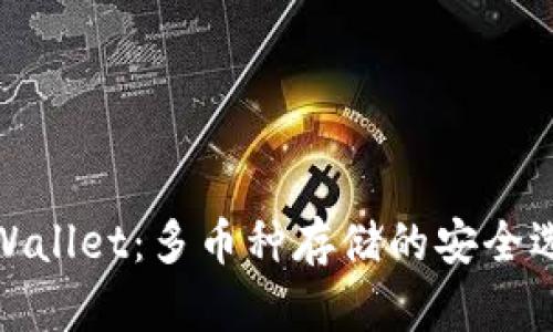 tpWallet：多币种存储的安全选择