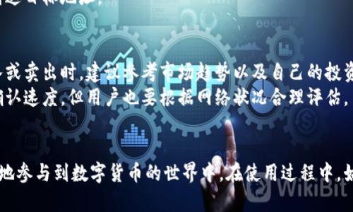   如何安全使用tpWallet进行狗币交易和管理 / 

 guanjianci tpWallet, 狗币, 数字货币安全 /guanjianci 

在数字货币的世界中，狗币（Dogecoin）以其有趣的表情和强大的社区支持而闻名。与此同时，钱包的安全性和便捷性也成为了广大的交易者和持有者必须关注的问题。tpWallet作为一个相对新兴的加密数字钱包，因其功能多样、使用方便，正在受到越来越多用户的青睐。在本文中，我们将深入探讨tpWallet的使用方法、安全性、以及如何进行狗币交易与管理。

tpWallet的基本介绍
tpWallet是一款支持多种加密货币的钱包应用，它汇聚了多种功能，包括交易、存储、交换等，用户可以在一个平台上方便地管理他们的数字资产。tpWallet注重用户体验，其界面友好，适合新手和专业用户。而对于狗币交易者来说，tpWallet提供了安全可靠且高效的服务，支持狗币的快捷存取和交易。

tpWallet的安全性分析
对于任何数字钱包而言，安全性都是用户首先考虑的关键因素。tpWallet采取了一系列安全措施以保障用户资金的安全。这些包括加密技术、多重身份验证、离线存储钱包等。
首先，tpWallet使用高级加密标准（AES）对用户的数据进行保护，使得第三方无法轻易访问这些信息。同时，用户在进行任何敏感操作时，会被要求进行多重身份验证，如输入密码、短信验证，提高了交易的安全性。
此外，tpWallet还提供了备份和恢复功能，用户可以通过助记词或私钥进行钱包的恢复。在用户设备丢失或损坏的情况下，这项功能保证了用户可以轻松找回自己的数字资产。

如何在tpWallet中创建狗币地址
创建狗币地址是使用tpWallet的首步。在应用中，用户只需根据提示完成注册流程，然后在钱包中选择添加狗币（Dogecoin）资产。系统会自动生成一个新的狗币地址，用户可以将其分享给他人，用于接收狗币交易。
所有生成的狗币地址都是唯一的，用户可以在钱包内方便地查看到自己的地址。如果需要长期使用，也可以选择将地址保存在其他安全的地方，以便随时调用。

狗币的交易流程
在tpWallet中进行狗币交易的流程相对简单清晰。用户只需要登录tpWallet，进入狗币资产部分，选择“发送”或“接收”功能。发送狗币时，用户只需输入对方的狗币地址和转账金额，系统会自动计算交易所需的手续费。在确认无误后，交易即可提交。
若用户希望接收狗币，只需将自己的狗币地址提供给对方，交易完成后，狗币会自动转入用户的tpWallet账户中。

常见问题解析
在使用tpWallet和进行狗币交易时，新用户往往会遇到一些问题。以下是我们总结的五个常见问题和详细解决方案。

1. 如何保证tpWallet的安全性？
tpWallet的安全性保障是一个多维度的过程。首先，用户需要采取基本的安全措施，如设置强密码，并始终启用多因素身份验证。其次，定期更新tpWallet到最新版本，以确保用户可以获得最新的安全补丁。此外，用户应避免在公共Wi-Fi下进行重要交易，使用专用网络并确保自己的设备有良好的防病毒和防火墙软件。
同时，用户也应注意备份的钱包和私钥的安全。在不需要的情况下，请不要将其分享给任何其他人，确保这些信息的绝对私密性，进一步降低风险。此外，tpWallet提供了提醒措施，用户可以通过查看历史交易记录来及时发现可疑交易，从而做到快速反应。

2. 如果遗失私钥应该如何处理？
私钥是用户访问和控制其数字货币资产的关键，若丢失，则可能导致资产无法恢复。因此，保持私钥的安全至关重要。一旦发现私钥丢失，用户应首先尝试寻找备份，查看是否在其他地方保存了相关信息。如果备份无效且私钥丢失，用户将无法检索其资产。
为了防止此类事件，用户应该在首次创建钱包时将私钥妥善记载，并存放在安全的地方。建议采用多种方法保存，例如纸质备份、数字备份等，使用加密工具方式进行存储。同时，用户还可以使用助记词来辅助记忆。若私钥被他人获得，这是非常大的风险，因此在保存时需特别小心。

3. 如何解决tpWallet无法登录的问题？
如果用户无法登录到tpWallet，首先建议检查输入的账号与密码是否正确。如果确认信息无误但仍无法登录，用户应考虑重置密码的功能。tpWallet通常提供邮件重置密码的功能，用户可以通过注册的邮箱进行身份验证并重置密码。
如果以上步骤仍无法解决问题，则建议检查网络设置与连接，确保使用的网络稳定。还有可能是服务器维护或更新所导致，此时可以稍等片刻后再次尝试登录。如果问题持续存在，可以前往tpWallet的官方支持页面，查找是否有相关的解决方案或联系客服寻求帮助。

4. 如何进行狗币的提币？
在tpWallet提取狗币相对来说也很简单，用户只需进入狗币资产页面，点击“提币”选项。此时会要求输入提币地址和提取金额，此外还需注意提取手续费。建议用户在输入提币地址时务必小心，以免转账到错误的地址，导致财产损失。为确保安全，建议在提币之前先进行小额试提。
一旦提币完成，用户可以在钱包的交易记录中查看提币状态。正常情况下，提币操作会在区块链上生成相应的交易记录，用户可以通过该记录确认是否成功到达目标地址。

5. 如何应对市场波动和交易延迟？
市场波动是数字货币交易的一部分，投资者应时刻保持警惕并制定合理的策略。用户可能会受到情绪波动的影响，因此保持冷静和理性至关重要。在选择买入或卖出时，建议参考市场趋势以及自己的投资计划。
针对交易延迟的问题，用户要理解这是由于区块链网络拥堵、交易数量过多或手续费设置不当等因素导致的。一般情况下，选择更高的手续费可以加快交易确认速度，但用户也要根据网络状况合理评估。
总之，了解市场、合理规划资金、合适设置手续费，可以帮助交易者更好地应对市场的波动及交易延迟问题，实现安全、有效的狗币管理和交易。

总结而言，tpWallet为狗币的管理与交易提供了安全、便捷的解决方案。通过深入理解tpWallet的使用流程、安全保障以及应对常见问题，用户可以更加自信地参与到数字货币的世界中。在使用过程中，始终保持警惕，保护好个人资产才是最大所需。