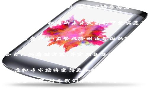 : 虚拟币平台的未来：当虚拟币消失时会发生什么？

虚拟币, 区块链, 投资风险/guanjianci

近年来，虚拟货币已经成为全世界投资者的热门选择。无论是比特币、以太坊还是其他的数字货币，它们的价值波动引起了无数人的关注。然而，随着市场的不确定性和监管政策的不断变化，虚拟币平台的未来也变得扑朔迷离。更为严重的是，当我们面临虚拟币可能消失的风险时，该如何应对呢？本文将探讨虚拟币消失的原因、影响以及应对策略，帮助读者更好地理解这一领域的潜在风险和机遇。

一、虚拟币消失的原因
虚拟币的消失，可能源于多种原因。首先是技术风险。虚拟货币依赖于区块链技术，而区块链技术并非完美无缺。黑客攻击、技术缺陷等问题可能导致某些虚拟币的崩溃。此外，虚拟币市场投机氛围浓厚，价格波动极大，一些虚拟币可能因为缺乏实际应用和支持而失去价值，最终面临消失的命运。

其次是市场监管的变化。各国政府对虚拟货币的监管政策各不相同，一些国家已经采取严厉的措施来打击虚拟币交易。随着监管的加强，虚拟币的合法性和可信度可能受到质疑，进而导致投资者信心的丧失，造成大规模的市场抛售。

最后，市场的自然周期也会导致虚拟币的消失。在一个成熟的市场中，竞争无处不在，只有那些真正有价值、能持久发展的虚拟币才能存活下来。而一些缺乏基础支持的虚拟币可能会被市场淘汰，最终走向消亡。

二、虚拟币消失的影响
无论是对投资者、开发者还是社会整体，虚拟币的消失都会产生深远的影响。首先，投资者的经济损失是最显而易见的。如果某个虚拟币平台关闭，或者某种虚拟币贬值至一文不值，早期投资者可能会面临巨大的资金损失。这不仅影响个人资产，也可能对大多数投资者的心理产生冲击，形成巨大的负面效应。

其次，虚拟币的消失会导致信任危机。数字货币的核心在于去中心化与匿名化，这种模式吸引了无数追求财富的投资者。然而，一旦某些虚拟币出现问题，整个行业的声誉可能会受到重大影响，所有虚拟币的可信度都可能下降，进而影响到区块链技术的广泛应用。

此外，社会对金融科技以及变化中的经济模式的看法也将受到影响。虚拟货币的出现改变了传统的经济模式，倡导一种去中心化的金融体系。如果虚拟币大量消失，可能会使金融科技的发展受到制约，各种新兴的商业模式可能遭受打击，从而影响经济的创新和活力。

三、应对虚拟币消失的策略
面对虚拟币消失的风险，投资者可以采取一些策略来保护自己的资产。首先，进行足够的研究与风险评估。在投资虚拟币之前，必须了解其技术背景、市场前景、开发团队及其所处的竞争环境。切勿轻信市场的短期利益，而忽视了潜在的风险。

其次，分散投资。将资金分散投资于多种虚拟币和其它资产，可以有效降低单一资产崩溃所带来的风险。这种方式虽然不能完全消除风险，但能够在一定程度上减轻损失。

此外，及时关注市场动态和政策变化。监管政策和市场趋势会直接影响虚拟币的价值和前景，保持对行业动态的高度敏感，可以帮助投资者及时调整投资策略，做出相应的应对。

四、虚拟币行业的未来
尽管面临着许多挑战，虚拟币行业的未来依然有许多机遇。随着区块链技术的不断发展和应用落地，虚拟币平台可以通过新技术提升自身的安全性和用户体验。此外，随着越来越多的企业开始接受虚拟货币作为支付手段，数字资产的实际应用场景将为其提供更坚实的基础。

同时，行业逐渐朝着合规化和正规化的方向发展。多国政府正在努力制定相关政策，引导虚拟币行业健康合规地发展。未来，随着监管政策的逐渐明朗，投资者的信心可能会得到恢复，市场也有望回归理性。

五、常见问题解答
h41. 为什么虚拟币价格波动如此剧烈？/h4
虚拟币的价格波动主要受供需关系、市场情绪和政策环境的影响。相比于传统资产，虚拟币的市场相对较小，容易受到大额交易、市场情绪的波动以及媒体报道等因素的影响，导致价格剧烈起伏。此外，由于市场参与者多为散户和投机者，缺乏足够的理性，助长了风险。

h42. 如何判断一款虚拟币的价值？/h4
评估一款虚拟币的价值可以从多个维度进行研究。首先，技术基础是重要的考量因素，须了解其背后的区块链技术与应用；其次，团队背景同样不可忽视，良好的开发团队及其解决方案能为虚拟币的未来发展打下坚实基础；最后，市场需求及竞争环境也至关重要，只有能够满足特定需求并有市场认可的虚拟币才能保持其相应的价值。

h43. 投资虚拟币有哪些风险？/h4
投资虚拟币所带来的风险主要有技术风险、市场波动风险和监管风险。技术风险表现在黑客攻击、技术漏洞等方面；市场波动风险则是由于虚拟币的价格波动性较大，可能带来快速的投资损失；监管风险则由各国的政策环境所构成，相关政策的变化可能影响虚拟币的合法性和价值。

h44. 怎样安全存储虚拟币？/h4
安全存储虚拟币的方式有多种，常见的有冷钱包和热钱包。冷钱包一般是指离线存储设备，安全性较高；热钱包是在线存储，方便进行交易，但相对来说风险较大。用户需要选择适合自己的存储方式，并定期备份私钥和助记词，以防遗失或被盗。

h45. 未来虚拟币行业将如何发展？/h4
虚拟币行业的未来发展可以从以下几个方面思考：首先是技术的不断创新，区块链技术的成熟将为虚拟币带来更好的应用场景；其次是合规化的趋势，随着政策环境的逐步明朗化，虚拟币市场将变得更加规范；最后是全球范围内的接受度提升，越来越多的企业接纳虚拟币作为支付手段，将助力市场的进一步发展。

综上所述，虚拟币的消失和维持是一个复杂而富有挑战的议题。通过深入分析虚拟币市场的各项因素，投资者可以更好地把握未来的投资机会，并应对潜在的风险。无论未来的发展趋势如何，对于我们来说，了解虚拟币的规律、风险与机遇都是至关重要的。希望本文能够为读者带来启发，帮助大家更好地应对日益变化的虚拟币市场。