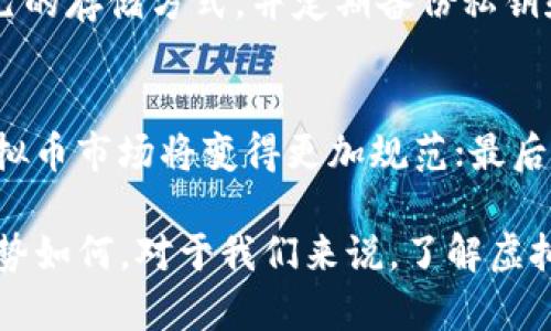 : 虚拟币平台的未来：当虚拟币消失时会发生什么？

虚拟币, 区块链, 投资风险/guanjianci

近年来，虚拟货币已经成为全世界投资者的热门选择。无论是比特币、以太坊还是其他的数字货币，它们的价值波动引起了无数人的关注。然而，随着市场的不确定性和监管政策的不断变化，虚拟币平台的未来也变得扑朔迷离。更为严重的是，当我们面临虚拟币可能消失的风险时，该如何应对呢？本文将探讨虚拟币消失的原因、影响以及应对策略，帮助读者更好地理解这一领域的潜在风险和机遇。

一、虚拟币消失的原因
虚拟币的消失，可能源于多种原因。首先是技术风险。虚拟货币依赖于区块链技术，而区块链技术并非完美无缺。黑客攻击、技术缺陷等问题可能导致某些虚拟币的崩溃。此外，虚拟币市场投机氛围浓厚，价格波动极大，一些虚拟币可能因为缺乏实际应用和支持而失去价值，最终面临消失的命运。

其次是市场监管的变化。各国政府对虚拟货币的监管政策各不相同，一些国家已经采取严厉的措施来打击虚拟币交易。随着监管的加强，虚拟币的合法性和可信度可能受到质疑，进而导致投资者信心的丧失，造成大规模的市场抛售。

最后，市场的自然周期也会导致虚拟币的消失。在一个成熟的市场中，竞争无处不在，只有那些真正有价值、能持久发展的虚拟币才能存活下来。而一些缺乏基础支持的虚拟币可能会被市场淘汰，最终走向消亡。

二、虚拟币消失的影响
无论是对投资者、开发者还是社会整体，虚拟币的消失都会产生深远的影响。首先，投资者的经济损失是最显而易见的。如果某个虚拟币平台关闭，或者某种虚拟币贬值至一文不值，早期投资者可能会面临巨大的资金损失。这不仅影响个人资产，也可能对大多数投资者的心理产生冲击，形成巨大的负面效应。

其次，虚拟币的消失会导致信任危机。数字货币的核心在于去中心化与匿名化，这种模式吸引了无数追求财富的投资者。然而，一旦某些虚拟币出现问题，整个行业的声誉可能会受到重大影响，所有虚拟币的可信度都可能下降，进而影响到区块链技术的广泛应用。

此外，社会对金融科技以及变化中的经济模式的看法也将受到影响。虚拟货币的出现改变了传统的经济模式，倡导一种去中心化的金融体系。如果虚拟币大量消失，可能会使金融科技的发展受到制约，各种新兴的商业模式可能遭受打击，从而影响经济的创新和活力。

三、应对虚拟币消失的策略
面对虚拟币消失的风险，投资者可以采取一些策略来保护自己的资产。首先，进行足够的研究与风险评估。在投资虚拟币之前，必须了解其技术背景、市场前景、开发团队及其所处的竞争环境。切勿轻信市场的短期利益，而忽视了潜在的风险。

其次，分散投资。将资金分散投资于多种虚拟币和其它资产，可以有效降低单一资产崩溃所带来的风险。这种方式虽然不能完全消除风险，但能够在一定程度上减轻损失。

此外，及时关注市场动态和政策变化。监管政策和市场趋势会直接影响虚拟币的价值和前景，保持对行业动态的高度敏感，可以帮助投资者及时调整投资策略，做出相应的应对。

四、虚拟币行业的未来
尽管面临着许多挑战，虚拟币行业的未来依然有许多机遇。随着区块链技术的不断发展和应用落地，虚拟币平台可以通过新技术提升自身的安全性和用户体验。此外，随着越来越多的企业开始接受虚拟货币作为支付手段，数字资产的实际应用场景将为其提供更坚实的基础。

同时，行业逐渐朝着合规化和正规化的方向发展。多国政府正在努力制定相关政策，引导虚拟币行业健康合规地发展。未来，随着监管政策的逐渐明朗，投资者的信心可能会得到恢复，市场也有望回归理性。

五、常见问题解答
h41. 为什么虚拟币价格波动如此剧烈？/h4
虚拟币的价格波动主要受供需关系、市场情绪和政策环境的影响。相比于传统资产，虚拟币的市场相对较小，容易受到大额交易、市场情绪的波动以及媒体报道等因素的影响，导致价格剧烈起伏。此外，由于市场参与者多为散户和投机者，缺乏足够的理性，助长了风险。

h42. 如何判断一款虚拟币的价值？/h4
评估一款虚拟币的价值可以从多个维度进行研究。首先，技术基础是重要的考量因素，须了解其背后的区块链技术与应用；其次，团队背景同样不可忽视，良好的开发团队及其解决方案能为虚拟币的未来发展打下坚实基础；最后，市场需求及竞争环境也至关重要，只有能够满足特定需求并有市场认可的虚拟币才能保持其相应的价值。

h43. 投资虚拟币有哪些风险？/h4
投资虚拟币所带来的风险主要有技术风险、市场波动风险和监管风险。技术风险表现在黑客攻击、技术漏洞等方面；市场波动风险则是由于虚拟币的价格波动性较大，可能带来快速的投资损失；监管风险则由各国的政策环境所构成，相关政策的变化可能影响虚拟币的合法性和价值。

h44. 怎样安全存储虚拟币？/h4
安全存储虚拟币的方式有多种，常见的有冷钱包和热钱包。冷钱包一般是指离线存储设备，安全性较高；热钱包是在线存储，方便进行交易，但相对来说风险较大。用户需要选择适合自己的存储方式，并定期备份私钥和助记词，以防遗失或被盗。

h45. 未来虚拟币行业将如何发展？/h4
虚拟币行业的未来发展可以从以下几个方面思考：首先是技术的不断创新，区块链技术的成熟将为虚拟币带来更好的应用场景；其次是合规化的趋势，随着政策环境的逐步明朗化，虚拟币市场将变得更加规范；最后是全球范围内的接受度提升，越来越多的企业接纳虚拟币作为支付手段，将助力市场的进一步发展。

综上所述，虚拟币的消失和维持是一个复杂而富有挑战的议题。通过深入分析虚拟币市场的各项因素，投资者可以更好地把握未来的投资机会，并应对潜在的风险。无论未来的发展趋势如何，对于我们来说，了解虚拟币的规律、风险与机遇都是至关重要的。希望本文能够为读者带来启发，帮助大家更好地应对日益变化的虚拟币市场。