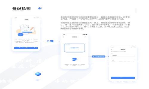   如何安全使用tpWallet进行狗币交易和管理 / 

 guanjianci tpWallet, 狗币, 数字货币安全 /guanjianci 

在数字货币的世界中，狗币（Dogecoin）以其有趣的表情和强大的社区支持而闻名。与此同时，钱包的安全性和便捷性也成为了广大的交易者和持有者必须关注的问题。tpWallet作为一个相对新兴的加密数字钱包，因其功能多样、使用方便，正在受到越来越多用户的青睐。在本文中，我们将深入探讨tpWallet的使用方法、安全性、以及如何进行狗币交易与管理。

tpWallet的基本介绍
tpWallet是一款支持多种加密货币的钱包应用，它汇聚了多种功能，包括交易、存储、交换等，用户可以在一个平台上方便地管理他们的数字资产。tpWallet注重用户体验，其界面友好，适合新手和专业用户。而对于狗币交易者来说，tpWallet提供了安全可靠且高效的服务，支持狗币的快捷存取和交易。

tpWallet的安全性分析
对于任何数字钱包而言，安全性都是用户首先考虑的关键因素。tpWallet采取了一系列安全措施以保障用户资金的安全。这些包括加密技术、多重身份验证、离线存储钱包等。
首先，tpWallet使用高级加密标准（AES）对用户的数据进行保护，使得第三方无法轻易访问这些信息。同时，用户在进行任何敏感操作时，会被要求进行多重身份验证，如输入密码、短信验证，提高了交易的安全性。
此外，tpWallet还提供了备份和恢复功能，用户可以通过助记词或私钥进行钱包的恢复。在用户设备丢失或损坏的情况下，这项功能保证了用户可以轻松找回自己的数字资产。

如何在tpWallet中创建狗币地址
创建狗币地址是使用tpWallet的首步。在应用中，用户只需根据提示完成注册流程，然后在钱包中选择添加狗币（Dogecoin）资产。系统会自动生成一个新的狗币地址，用户可以将其分享给他人，用于接收狗币交易。
所有生成的狗币地址都是唯一的，用户可以在钱包内方便地查看到自己的地址。如果需要长期使用，也可以选择将地址保存在其他安全的地方，以便随时调用。

狗币的交易流程
在tpWallet中进行狗币交易的流程相对简单清晰。用户只需要登录tpWallet，进入狗币资产部分，选择“发送”或“接收”功能。发送狗币时，用户只需输入对方的狗币地址和转账金额，系统会自动计算交易所需的手续费。在确认无误后，交易即可提交。
若用户希望接收狗币，只需将自己的狗币地址提供给对方，交易完成后，狗币会自动转入用户的tpWallet账户中。

常见问题解析
在使用tpWallet和进行狗币交易时，新用户往往会遇到一些问题。以下是我们总结的五个常见问题和详细解决方案。

1. 如何保证tpWallet的安全性？
tpWallet的安全性保障是一个多维度的过程。首先，用户需要采取基本的安全措施，如设置强密码，并始终启用多因素身份验证。其次，定期更新tpWallet到最新版本，以确保用户可以获得最新的安全补丁。此外，用户应避免在公共Wi-Fi下进行重要交易，使用专用网络并确保自己的设备有良好的防病毒和防火墙软件。
同时，用户也应注意备份的钱包和私钥的安全。在不需要的情况下，请不要将其分享给任何其他人，确保这些信息的绝对私密性，进一步降低风险。此外，tpWallet提供了提醒措施，用户可以通过查看历史交易记录来及时发现可疑交易，从而做到快速反应。

2. 如果遗失私钥应该如何处理？
私钥是用户访问和控制其数字货币资产的关键，若丢失，则可能导致资产无法恢复。因此，保持私钥的安全至关重要。一旦发现私钥丢失，用户应首先尝试寻找备份，查看是否在其他地方保存了相关信息。如果备份无效且私钥丢失，用户将无法检索其资产。
为了防止此类事件，用户应该在首次创建钱包时将私钥妥善记载，并存放在安全的地方。建议采用多种方法保存，例如纸质备份、数字备份等，使用加密工具方式进行存储。同时，用户还可以使用助记词来辅助记忆。若私钥被他人获得，这是非常大的风险，因此在保存时需特别小心。

3. 如何解决tpWallet无法登录的问题？
如果用户无法登录到tpWallet，首先建议检查输入的账号与密码是否正确。如果确认信息无误但仍无法登录，用户应考虑重置密码的功能。tpWallet通常提供邮件重置密码的功能，用户可以通过注册的邮箱进行身份验证并重置密码。
如果以上步骤仍无法解决问题，则建议检查网络设置与连接，确保使用的网络稳定。还有可能是服务器维护或更新所导致，此时可以稍等片刻后再次尝试登录。如果问题持续存在，可以前往tpWallet的官方支持页面，查找是否有相关的解决方案或联系客服寻求帮助。

4. 如何进行狗币的提币？
在tpWallet提取狗币相对来说也很简单，用户只需进入狗币资产页面，点击“提币”选项。此时会要求输入提币地址和提取金额，此外还需注意提取手续费。建议用户在输入提币地址时务必小心，以免转账到错误的地址，导致财产损失。为确保安全，建议在提币之前先进行小额试提。
一旦提币完成，用户可以在钱包的交易记录中查看提币状态。正常情况下，提币操作会在区块链上生成相应的交易记录，用户可以通过该记录确认是否成功到达目标地址。

5. 如何应对市场波动和交易延迟？
市场波动是数字货币交易的一部分，投资者应时刻保持警惕并制定合理的策略。用户可能会受到情绪波动的影响，因此保持冷静和理性至关重要。在选择买入或卖出时，建议参考市场趋势以及自己的投资计划。
针对交易延迟的问题，用户要理解这是由于区块链网络拥堵、交易数量过多或手续费设置不当等因素导致的。一般情况下，选择更高的手续费可以加快交易确认速度，但用户也要根据网络状况合理评估。
总之，了解市场、合理规划资金、合适设置手续费，可以帮助交易者更好地应对市场的波动及交易延迟问题，实现安全、有效的狗币管理和交易。

总结而言，tpWallet为狗币的管理与交易提供了安全、便捷的解决方案。通过深入理解tpWallet的使用流程、安全保障以及应对常见问题，用户可以更加自信地参与到数字货币的世界中。在使用过程中，始终保持警惕，保护好个人资产才是最大所需。