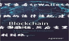    如何从tpWallet中成功提现