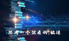 思考一个优质的，放进