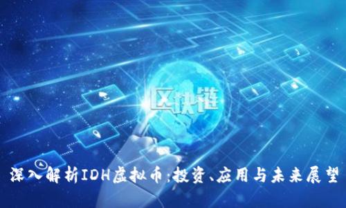 深入解析IDH虚拟币：投资、应用与未来展望