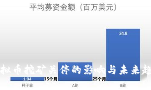 虚拟币挖矿关停的影响与未来趋势