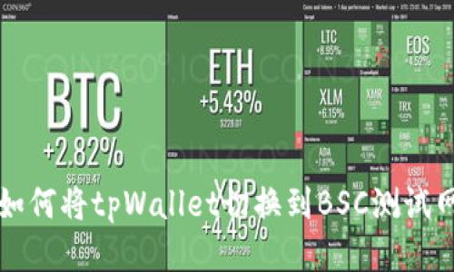 如何将tpWallet切换到BSC测试网