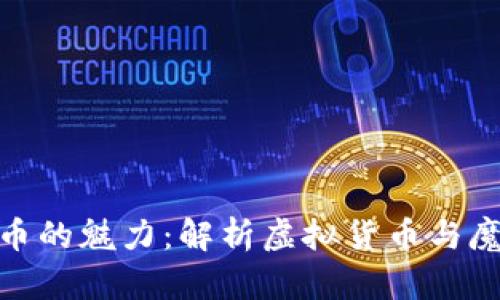 魔术虚拟币的魅力：解析虚拟货币与魔术的结合