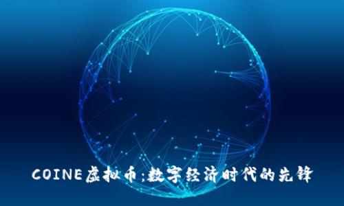 COINE虚拟币：数字经济时代的先锋